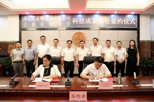 吉林農業大學與南京武家嘴集團攜手，開啟科技成果轉化新篇章