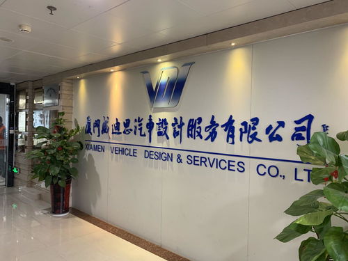 廈門威迪思汽車設(shè)計(jì)服務(wù) 驅(qū)動(dòng)創(chuàng)新，引領(lǐng)未來(lái)出行
